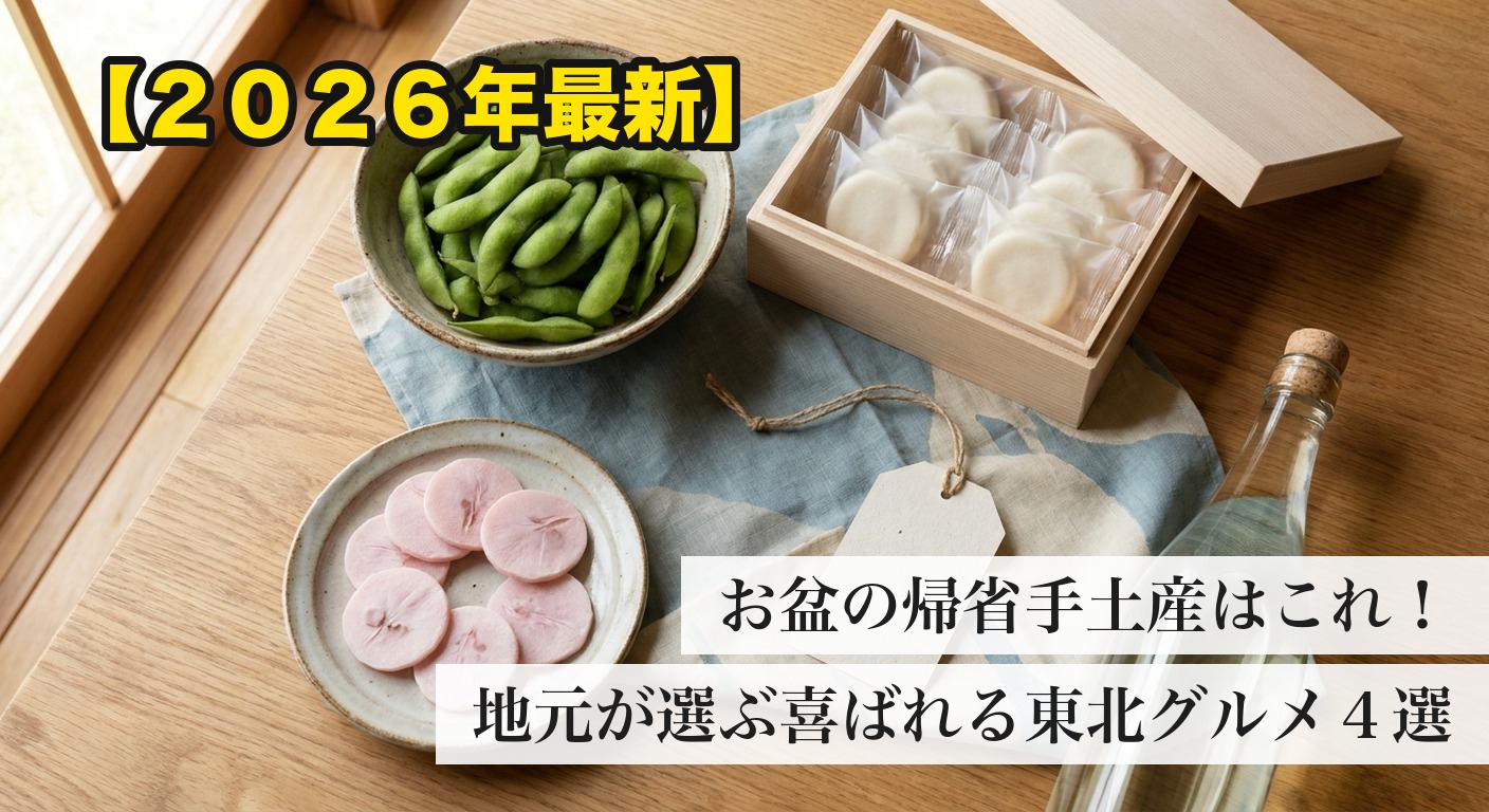 お盆の帰省手土産に喜ばれる東北グルメ4選