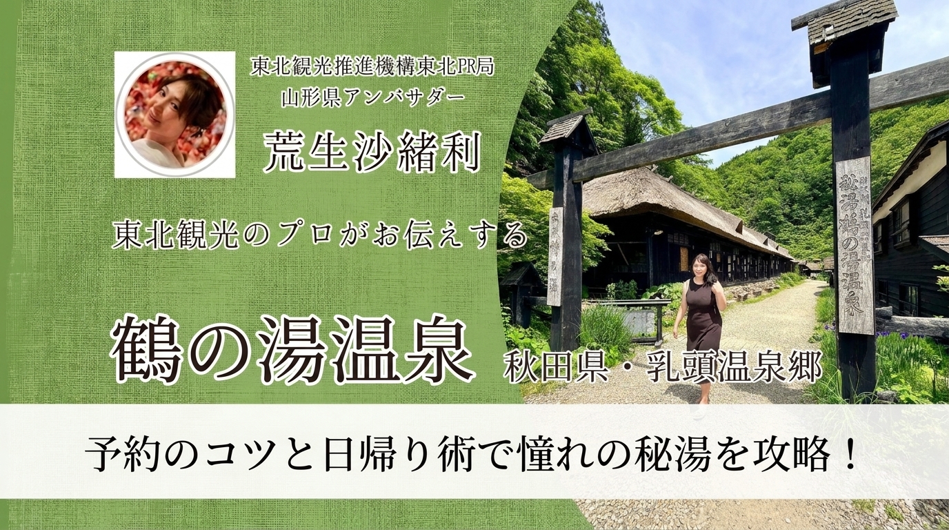 乳頭温泉郷 鶴の湯温泉 予約のコツと日帰り術