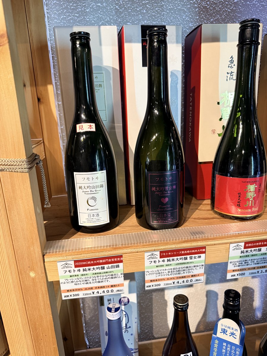 山形酒のミュージアムに並ぶフモトヰ純米大吟醸