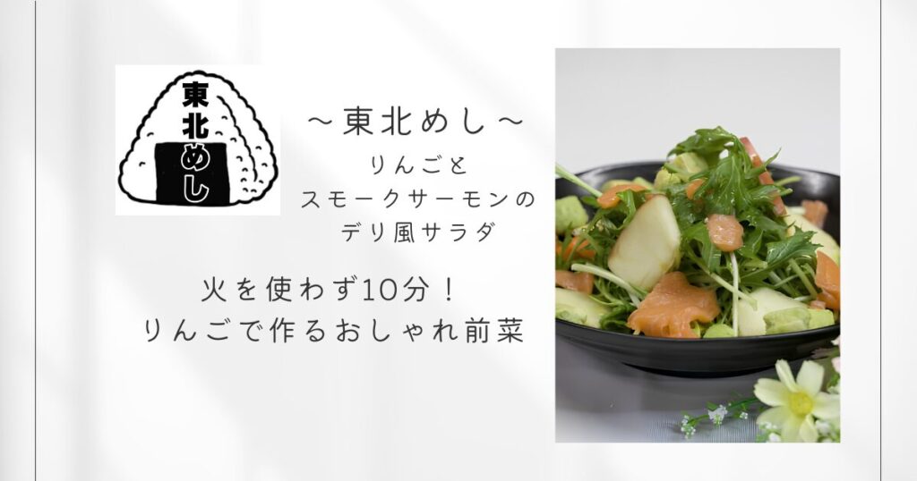 東北めし_りんごとサーモンのデリ風サラダ