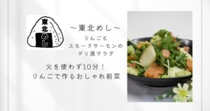 東北めし_りんごとサーモンのデリ風サラダ
