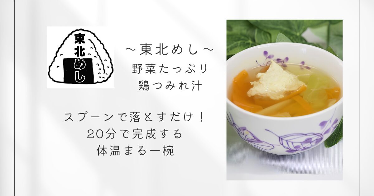 東北めし_野菜たっぷり鶏つみれ汁