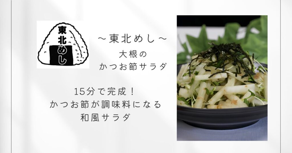 東北めし_大根のかつお節サラダ