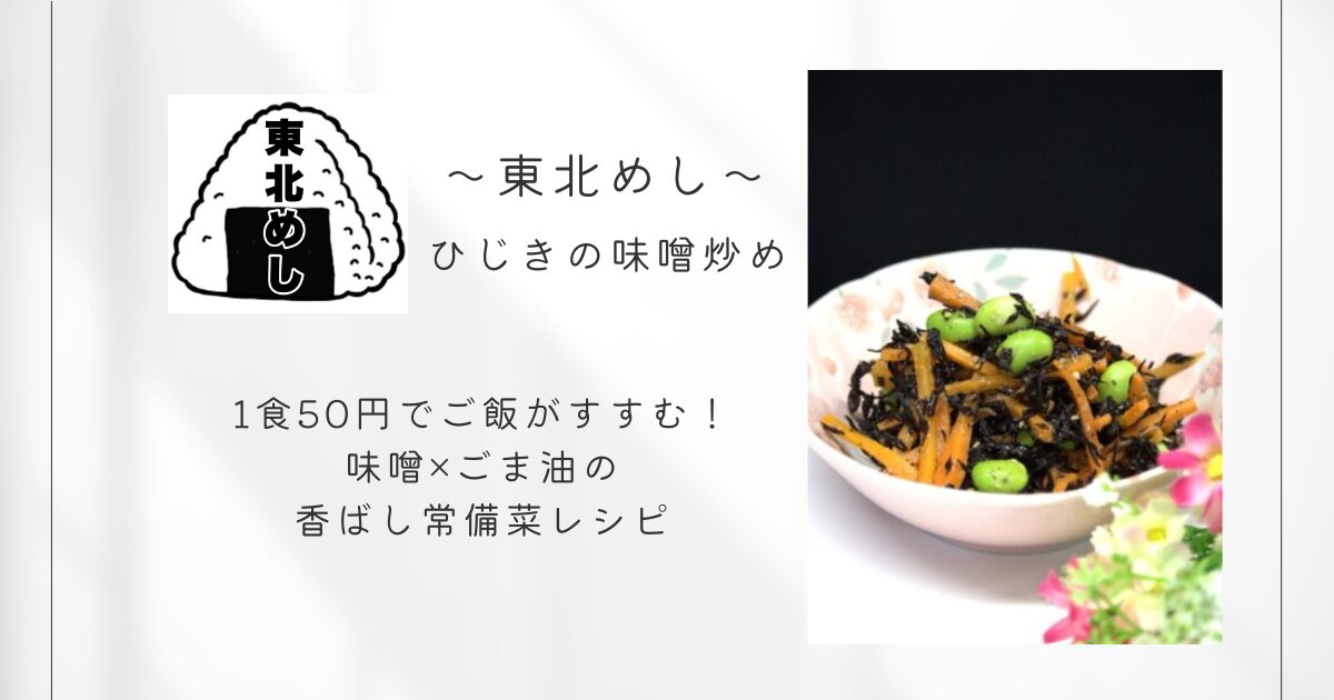 東北めし_ひじきの味噌炒め