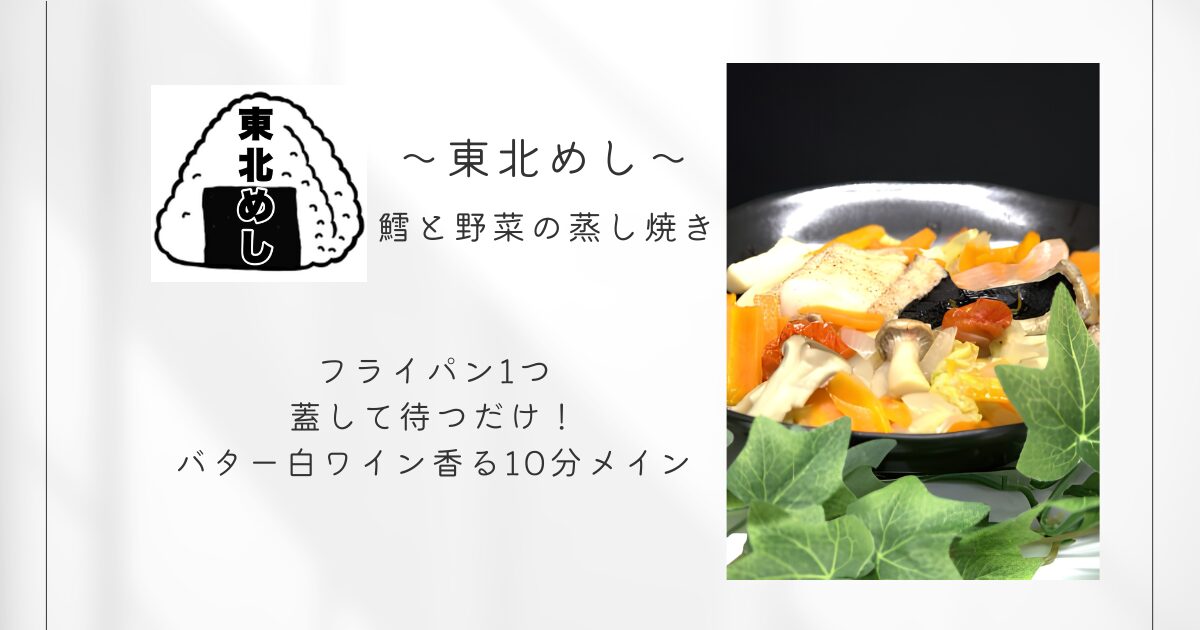 東北めし_鱈と野菜の蒸し焼き
