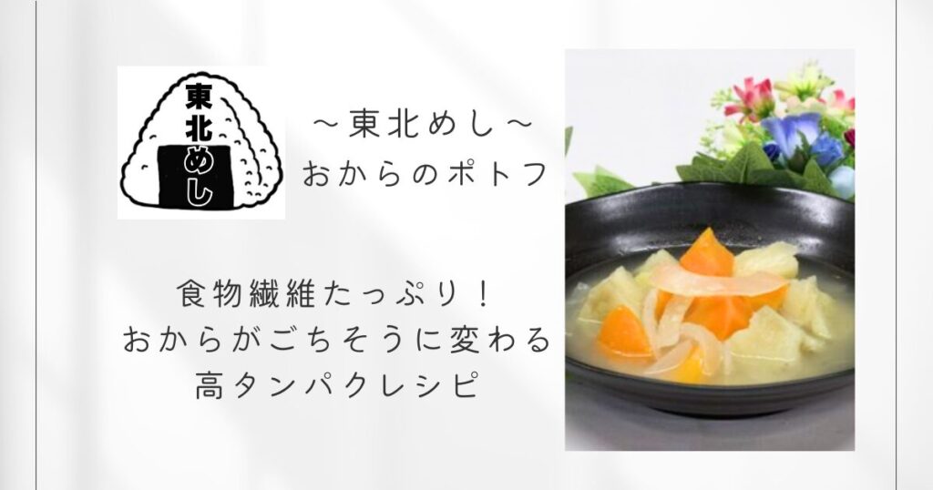 東北めし_おからのポトフ