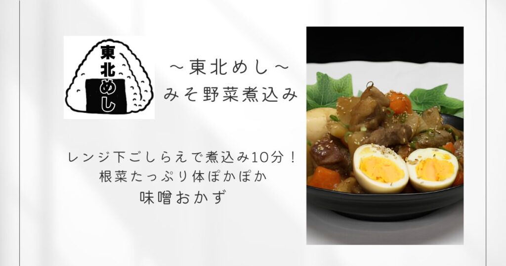 東北めし_みそ野菜煮込み