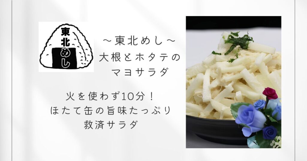 東北めし_大根とホタテのマヨサラダ