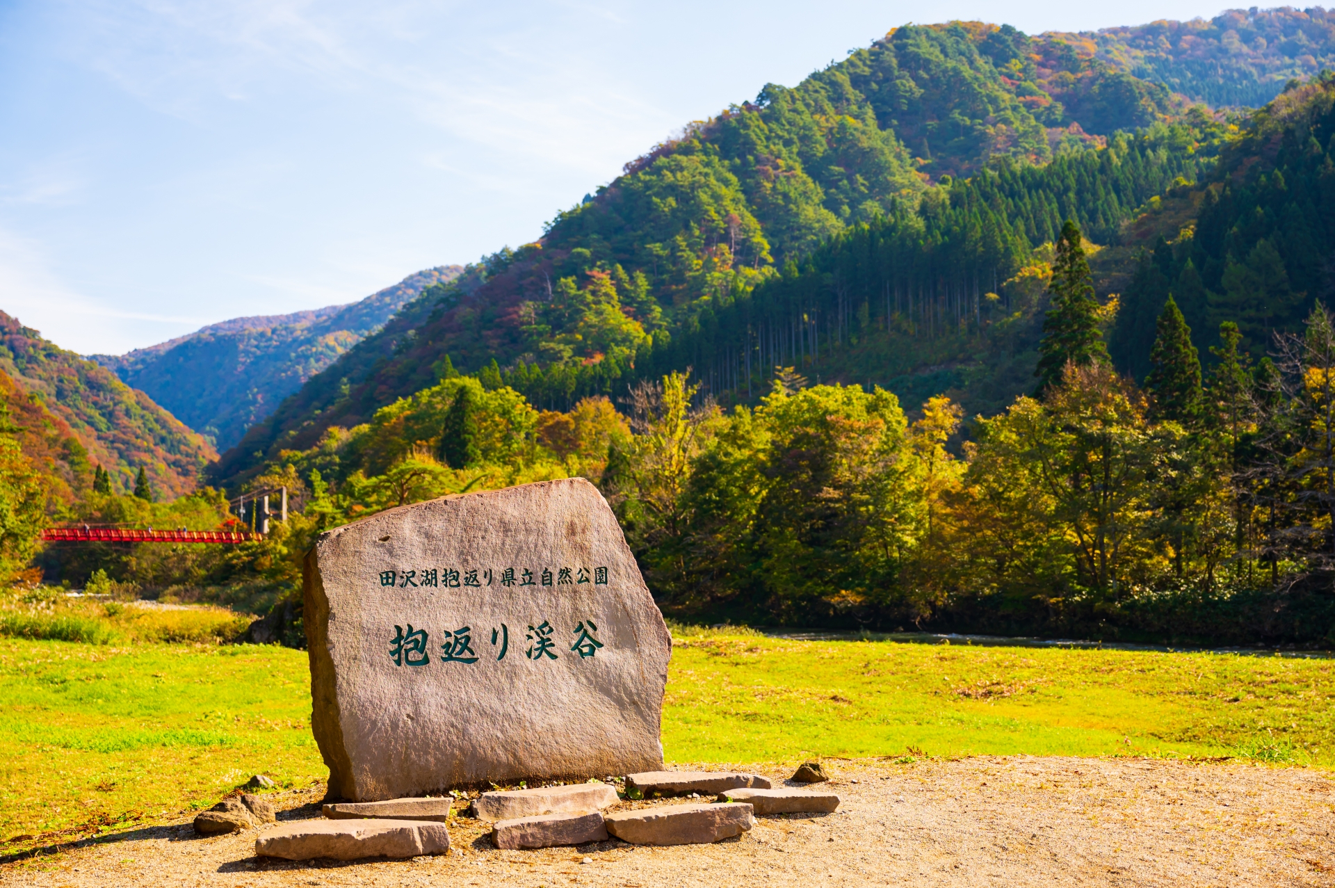「抱返り渓谷」と刻まれた石碑