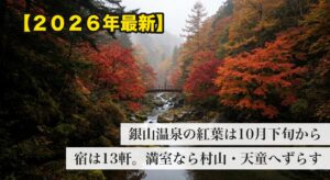 紅葉に包まれた渓谷と赤い橋 銀山温泉の紅葉2026のイメージ