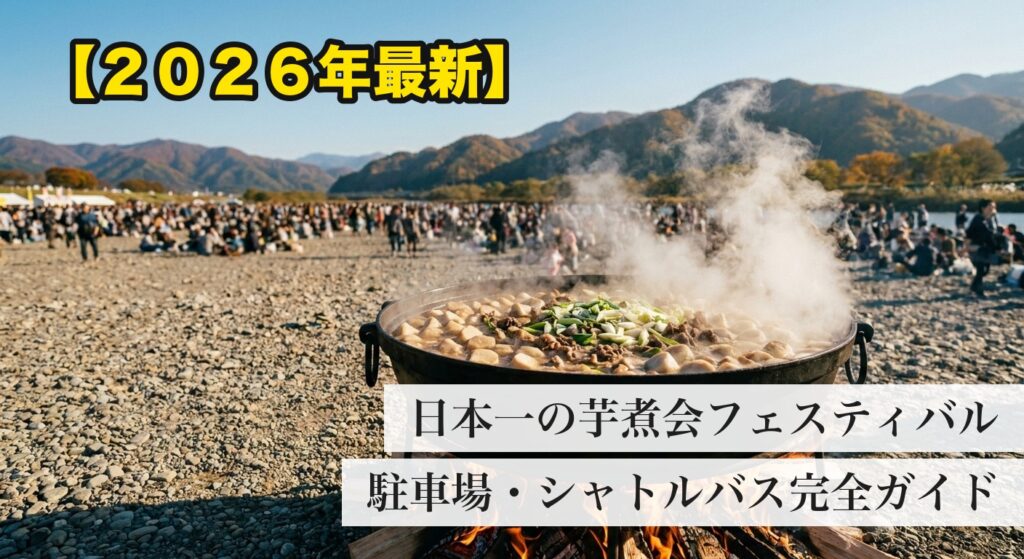 河川敷の大鍋で炊かれる芋煮と芋煮会フェスティバルの会場風景