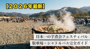 河川敷の大鍋で炊かれる芋煮と芋煮会フェスティバルの会場風景