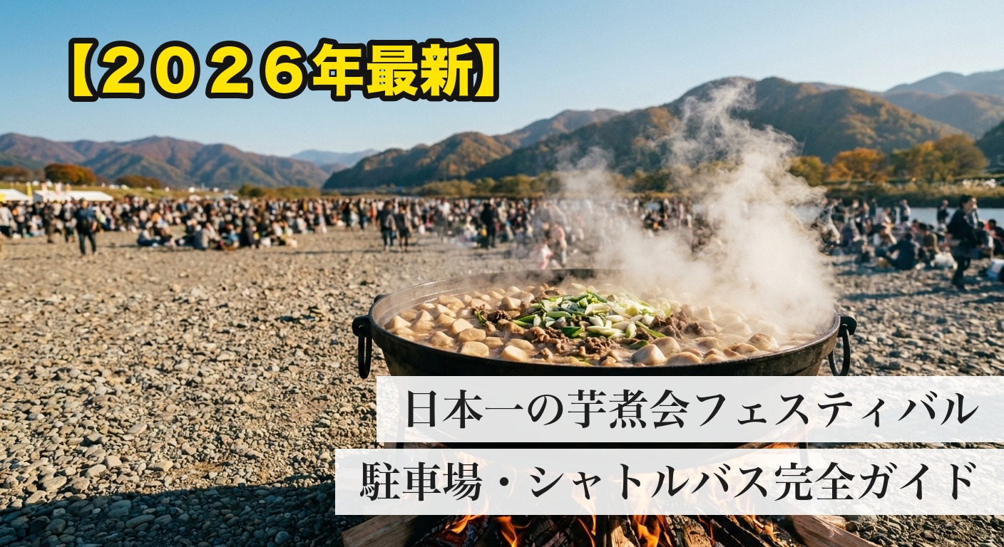 河川敷の大鍋で炊かれる芋煮と芋煮会フェスティバルの会場風景