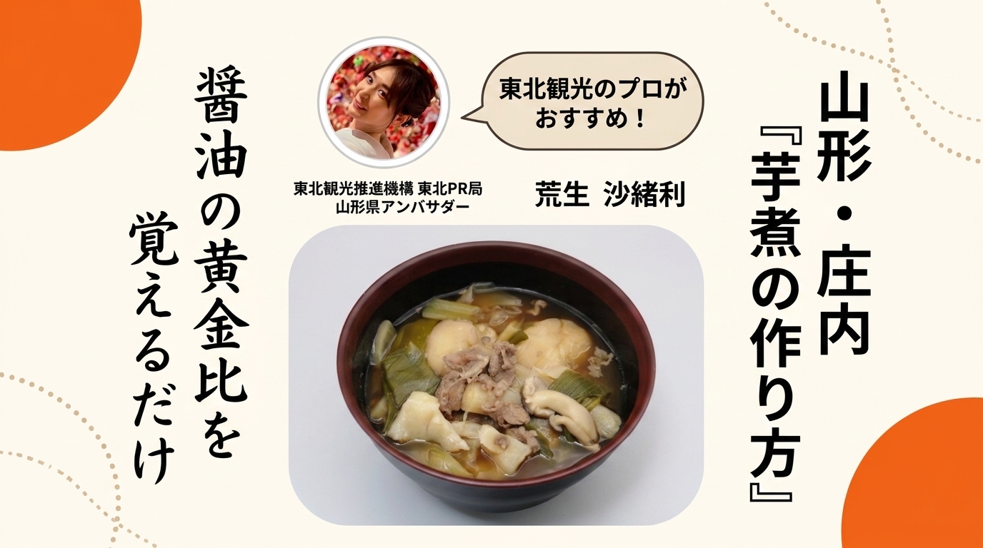 お椀によそった山形風の芋煮
