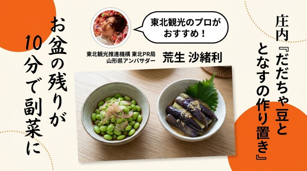だだちゃ豆のだし醤油漬けとレンジ蒸しなすのごま酢だれ