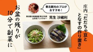 だだちゃ豆のだし醤油漬けとレンジ蒸しなすのごま酢だれ