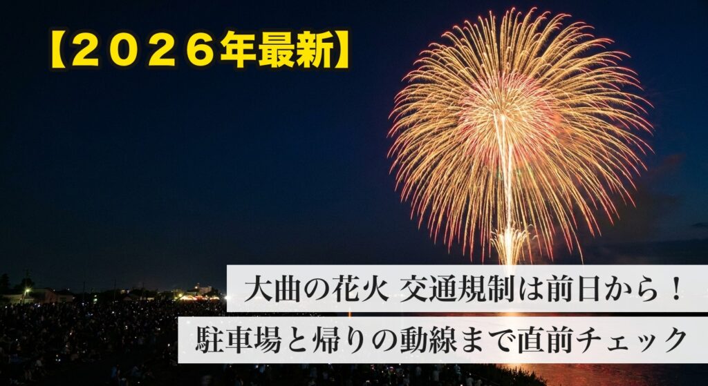 大曲の花火2026の交通規制と駐車場を解説するアイキャッチ画像