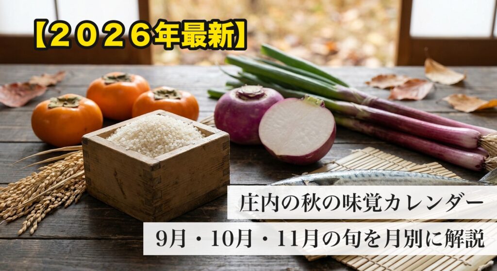 庄内の秋の味覚(庄内柿・新米・温海かぶ・平田赤ねぎ・サワラ)を並べたイメージ