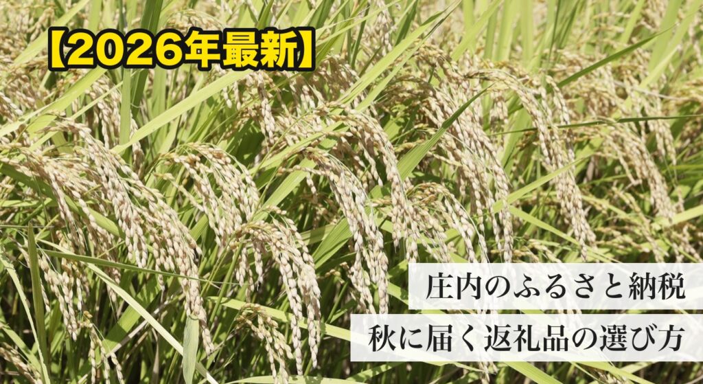 庄内の秋の稲穂とふるさと納税の返礼品ガイド