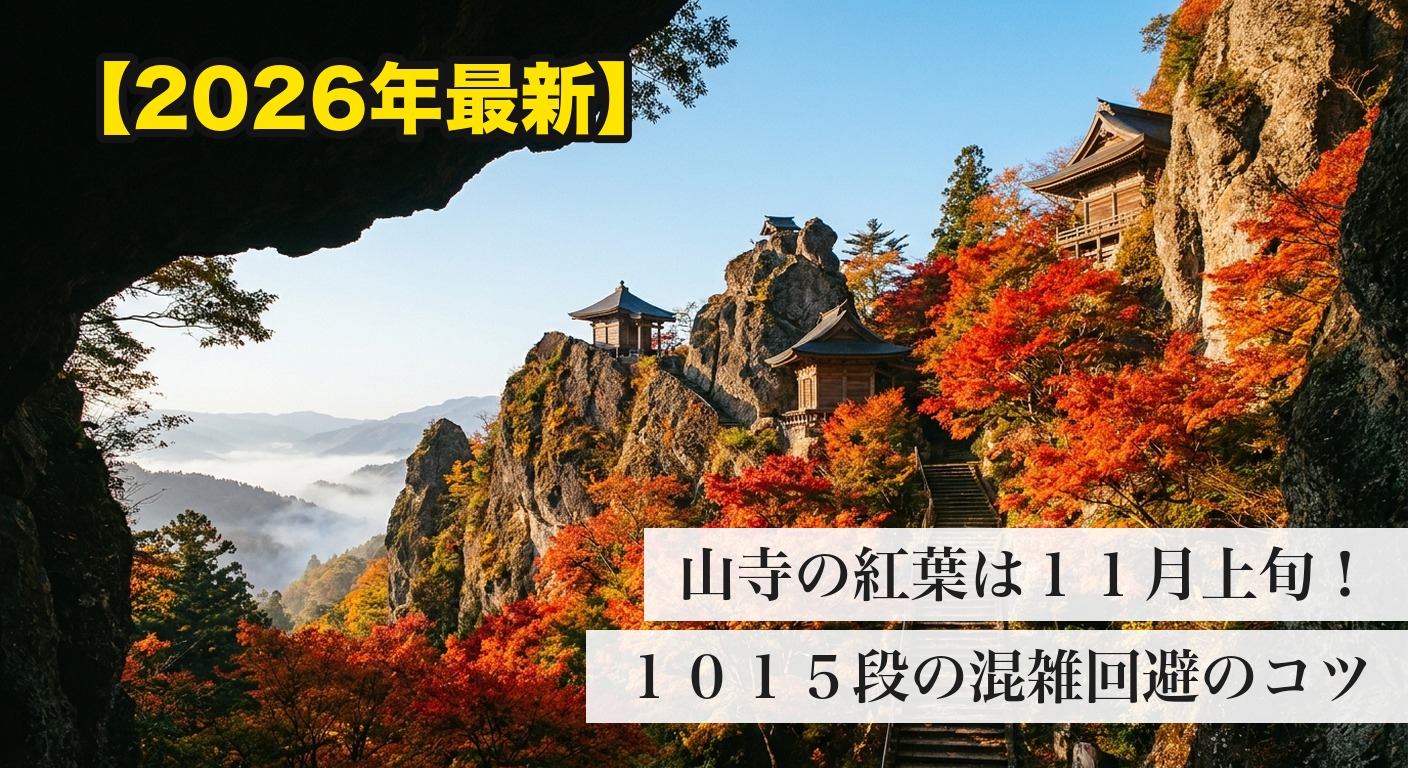 紅葉に包まれた山寺(立石寺)の断崖に建つお堂と石段