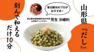 山形の郷土料理「だし」を盛った白い器