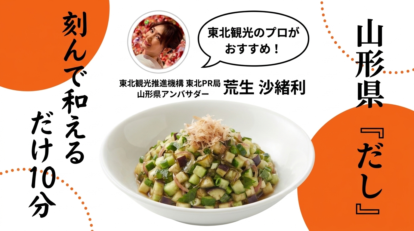 山形の郷土料理「だし」を盛った白い器