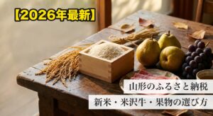 山形のふるさと納税の返礼品イメージ。枡に入った新米と稲穂、洋梨とぶどう、和牛の霜降り肉