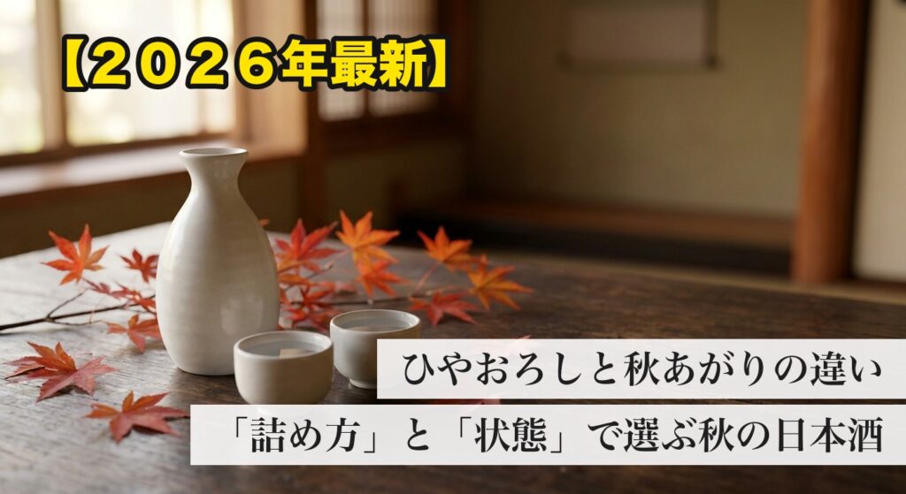 ひやおろしと秋あがりの違い