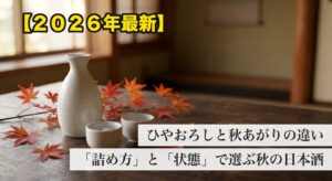 ひやおろしと秋あがりの違い