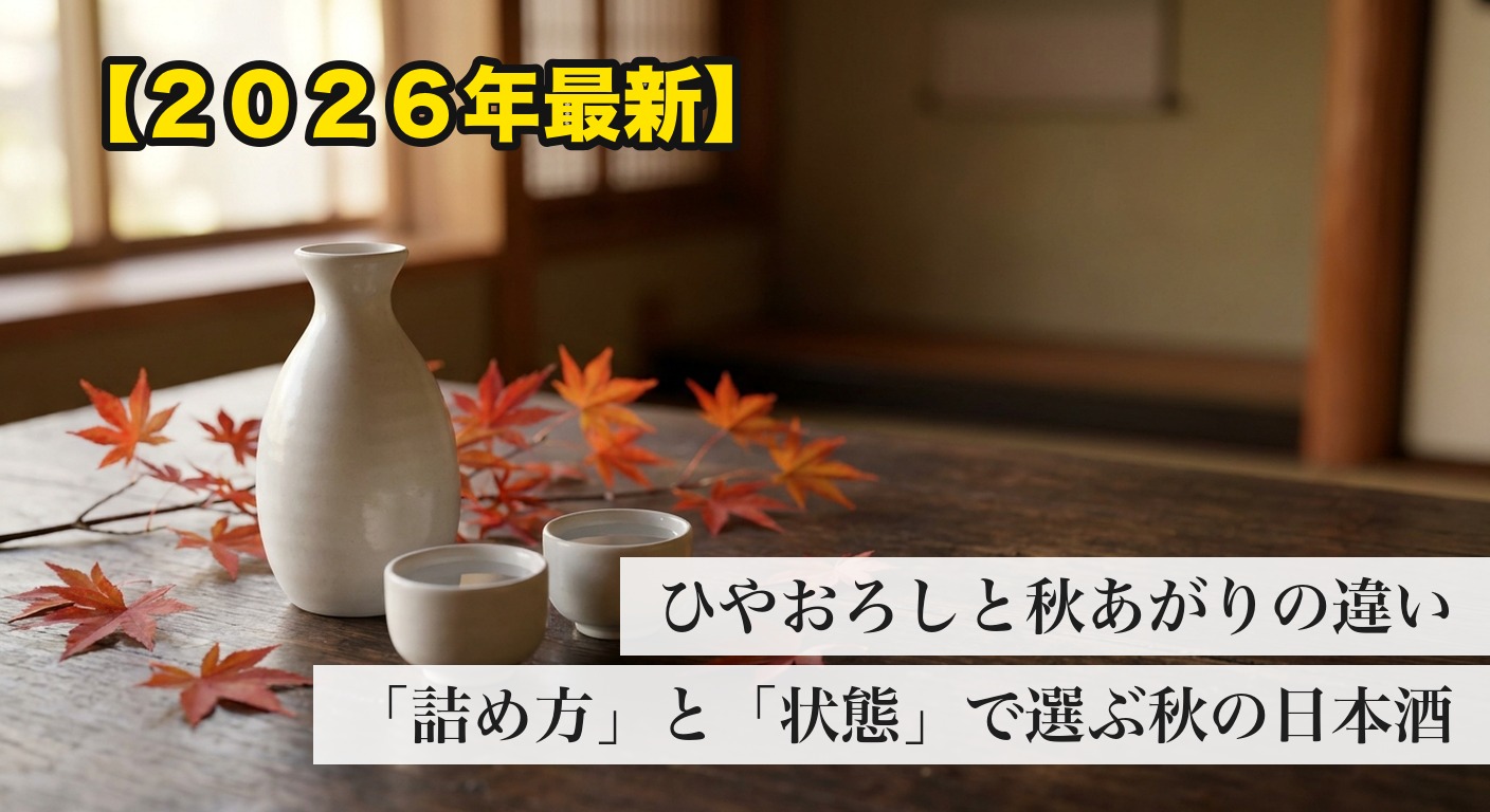 ひやおろしと秋あがりの違い