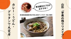 芋煮の残りリメイク カレー・うどん・グラタン 芋煮カレーうどん