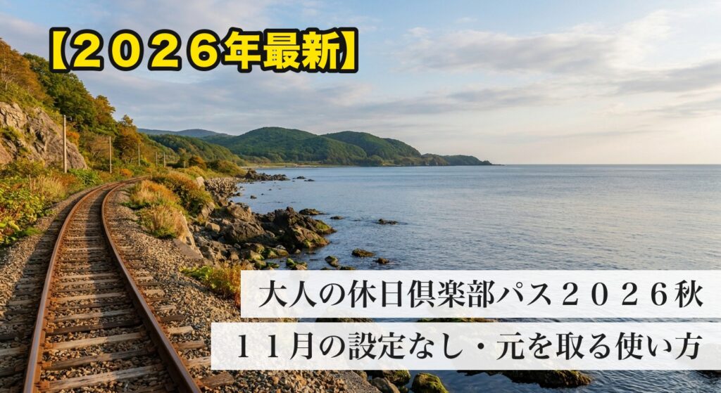 日本海沿いを走る線路と海 大人の休日倶楽部パス2026秋のアイキャッチ(イメージ)