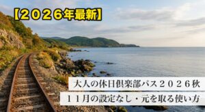 日本海沿いを走る線路と海 大人の休日倶楽部パス2026秋のアイキャッチ（イメージ）