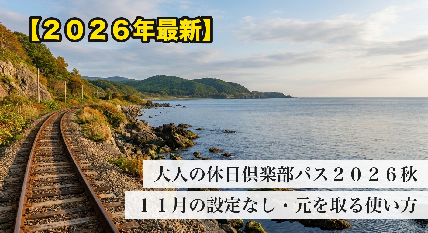 日本海沿いを走る線路と海 大人の休日倶楽部パス2026秋のアイキャッチ(イメージ)