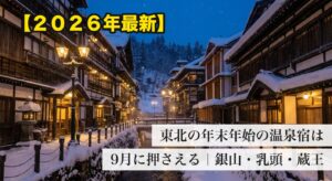 東北の年末年始の温泉宿は9月に押さえる 銀山・乳頭・蔵王（イメージ）