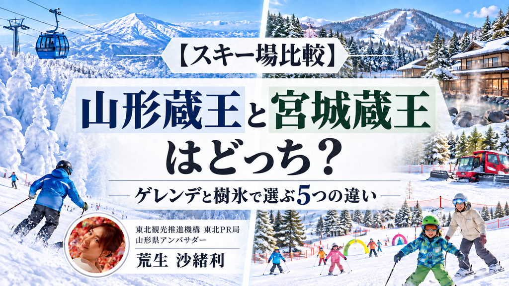 【スキー場比較】山形蔵王と宮城蔵王はどっち?ゲレンデと樹氷で選ぶ5つの違い