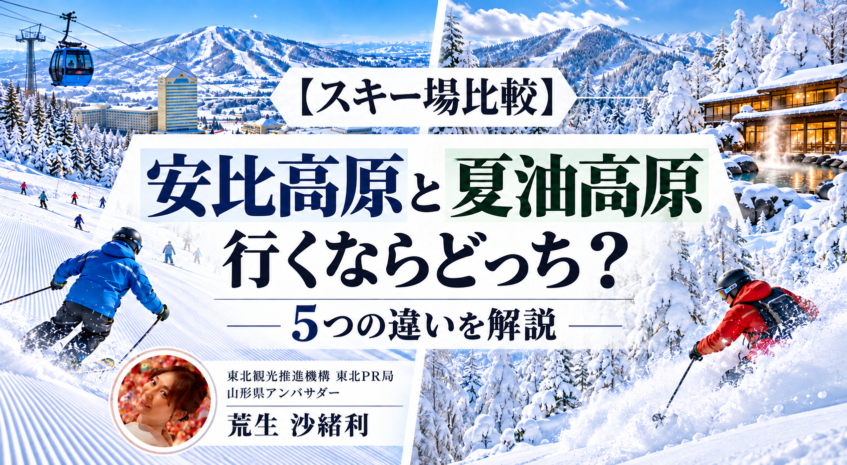 【スキー場比較】安比高原と夏油高原はどっちへ行くべき?5つの違いを解説のサムネ