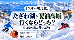 【スキー場比較】たざわ湖と夏油高原はどっちへ行くべき？雪の量で選ぶ5つの違いのサムネ