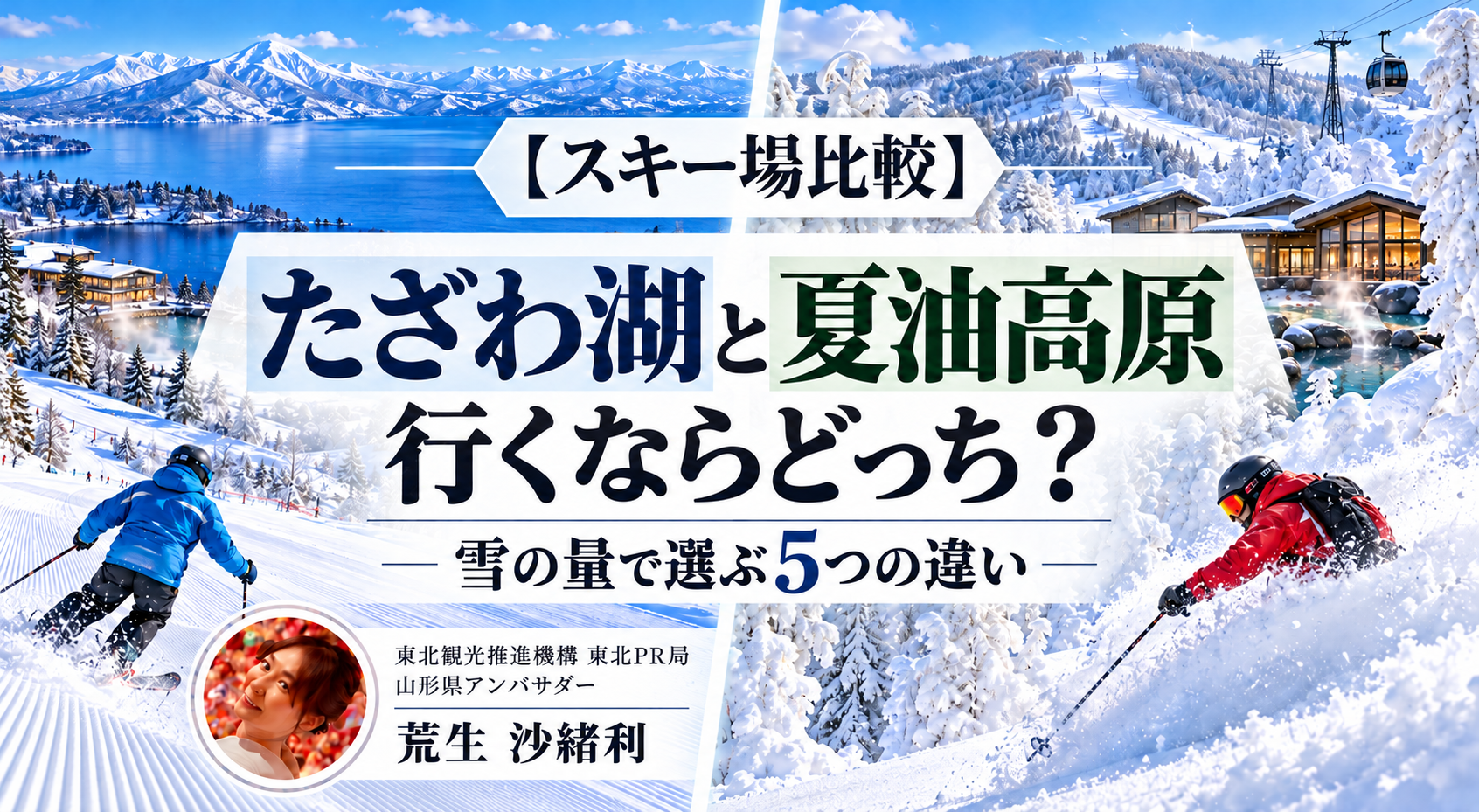 【スキー場比較】たざわ湖と夏油高原はどっちへ行くべき?雪の量で選ぶ5つの違いのサムネ